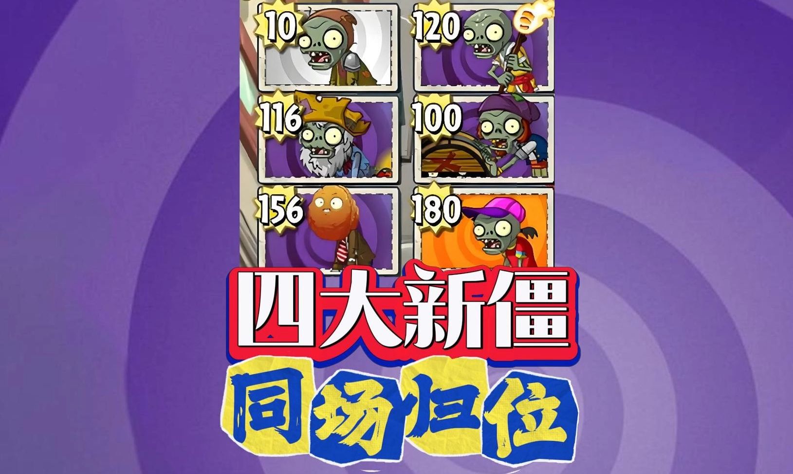双人对决-农夫/淘金/滚桶/霹雳舞/四大新僵尸同场亮相