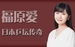 Download Video: 日本乒乓球选手福原爱婚变，为何依然受到网友的力挺？