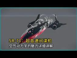 SR-71超音速间谍机：空气动力学的魅力详细讲解，反雷达讲解