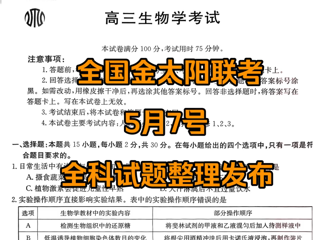 今晚更新~5月7日全国金太阳联考、吉林金太阳、河南金太阳、湖南金太阳、山西金太阳等全部试题解析更新发布哔哩哔哩bilibili