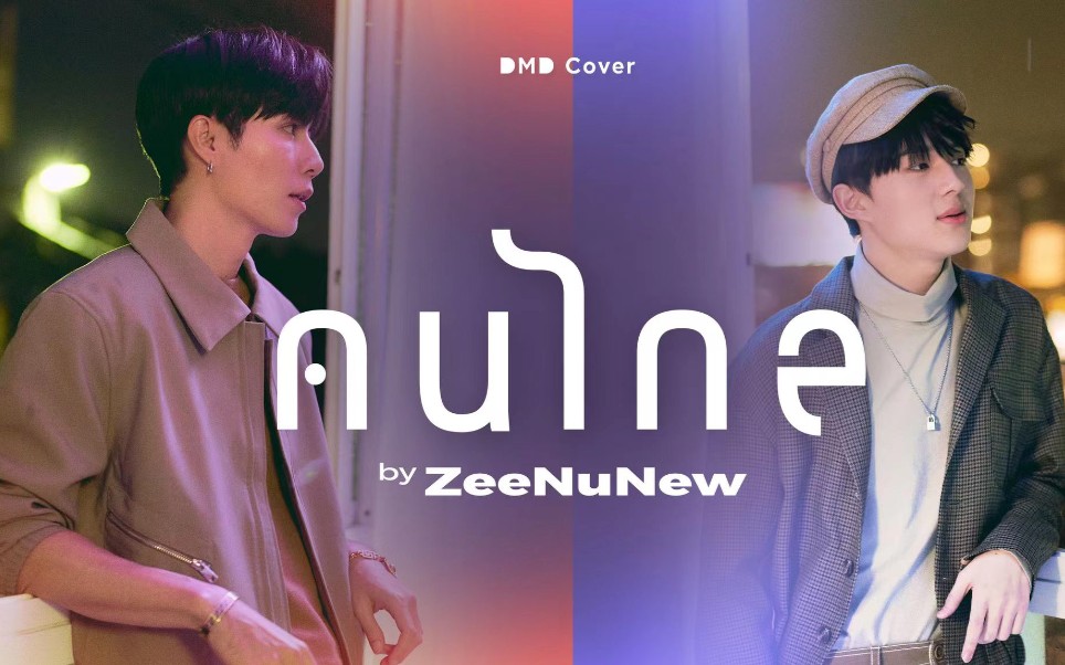 [图]DMD Coverคนไกล(遥远的人) MV——ZeeNuNew 1080P