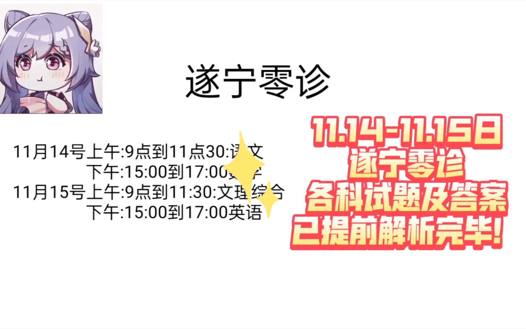 今晚发答——四川省遂宁市高中2024届零诊考试暨遂宁零诊!哔哩哔哩bilibili