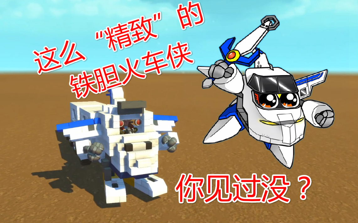 废品机械师这么精致的铁胆火车侠你见过没