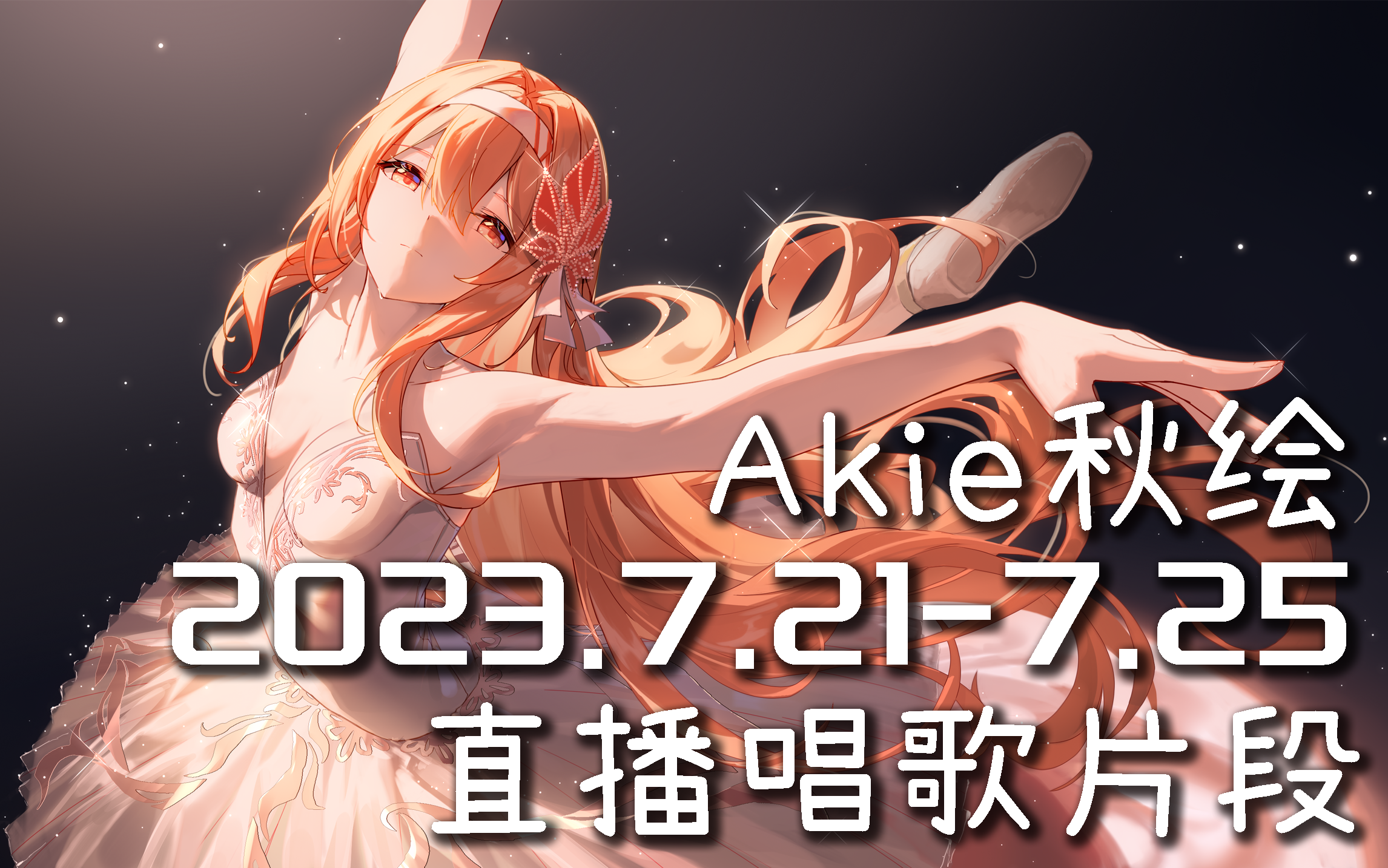 【akie秋绘直播切片】2023.7.21-7.25 直播唱歌切片