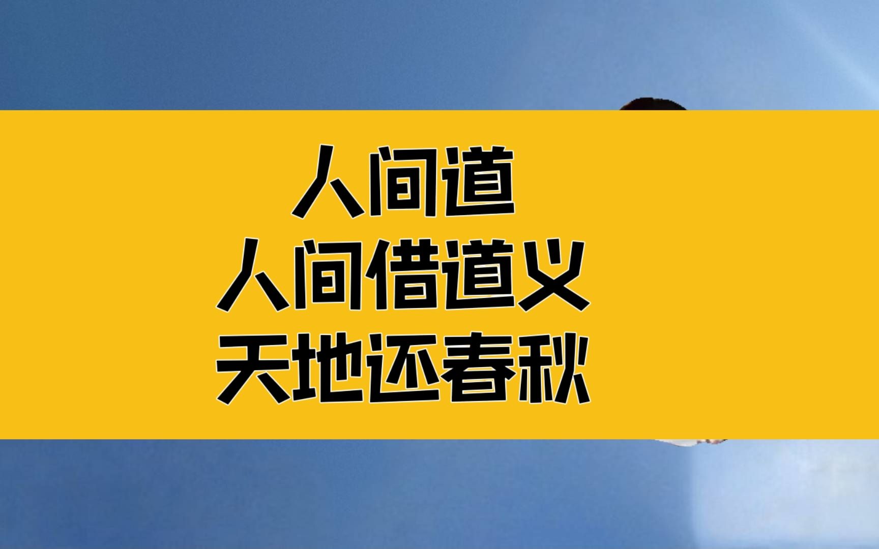 [图]庄子：人间道！人间借大义，天地还春秋；正命而后有正业