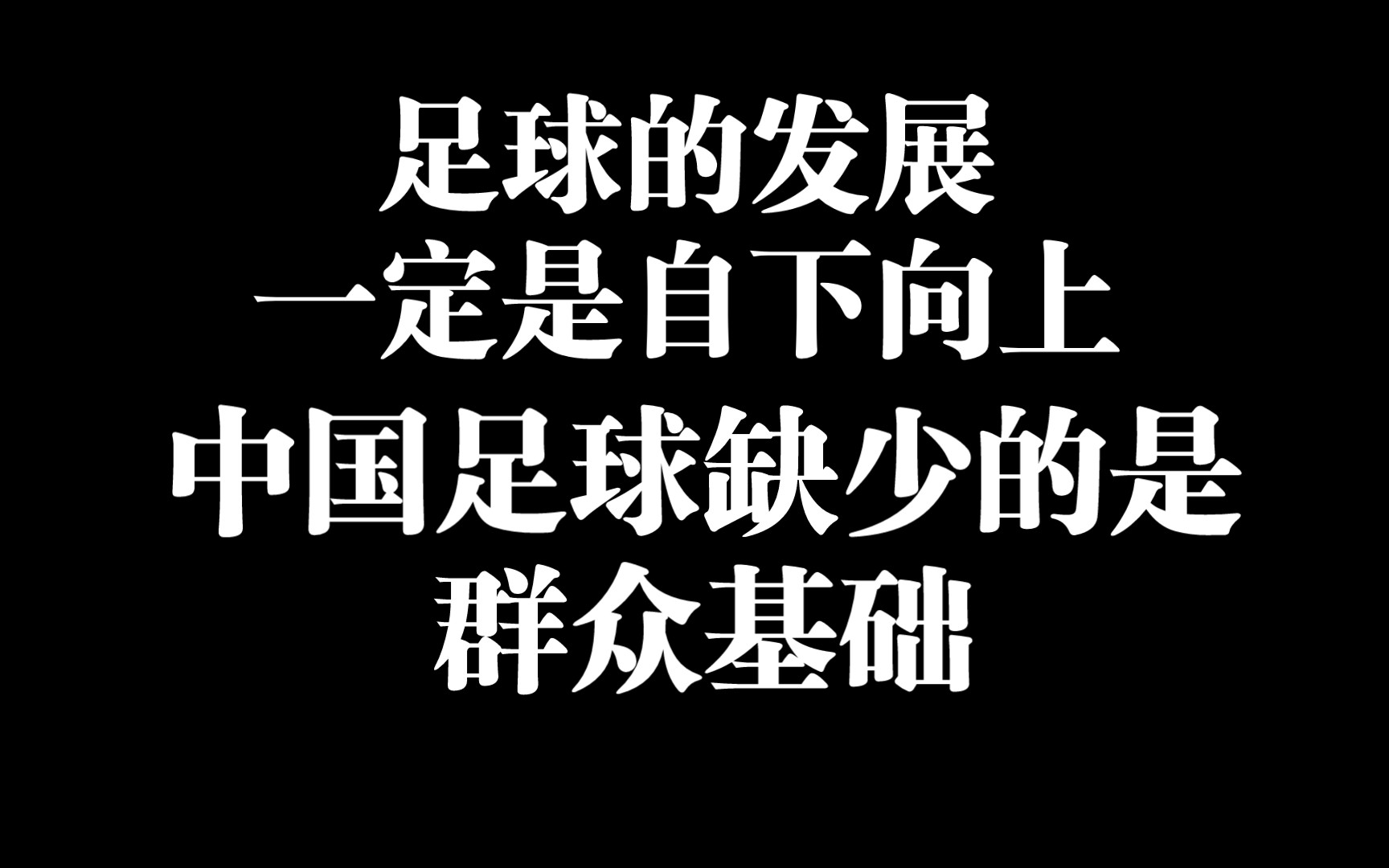 足球的发展一定是自下向上,中国足球缺少的是群众基础.哔哩哔哩bilibili