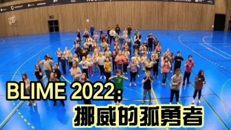 Download Video: 挪威的＜孤勇者＞，每个孩子听见都会又唱又跳，Blime 2022