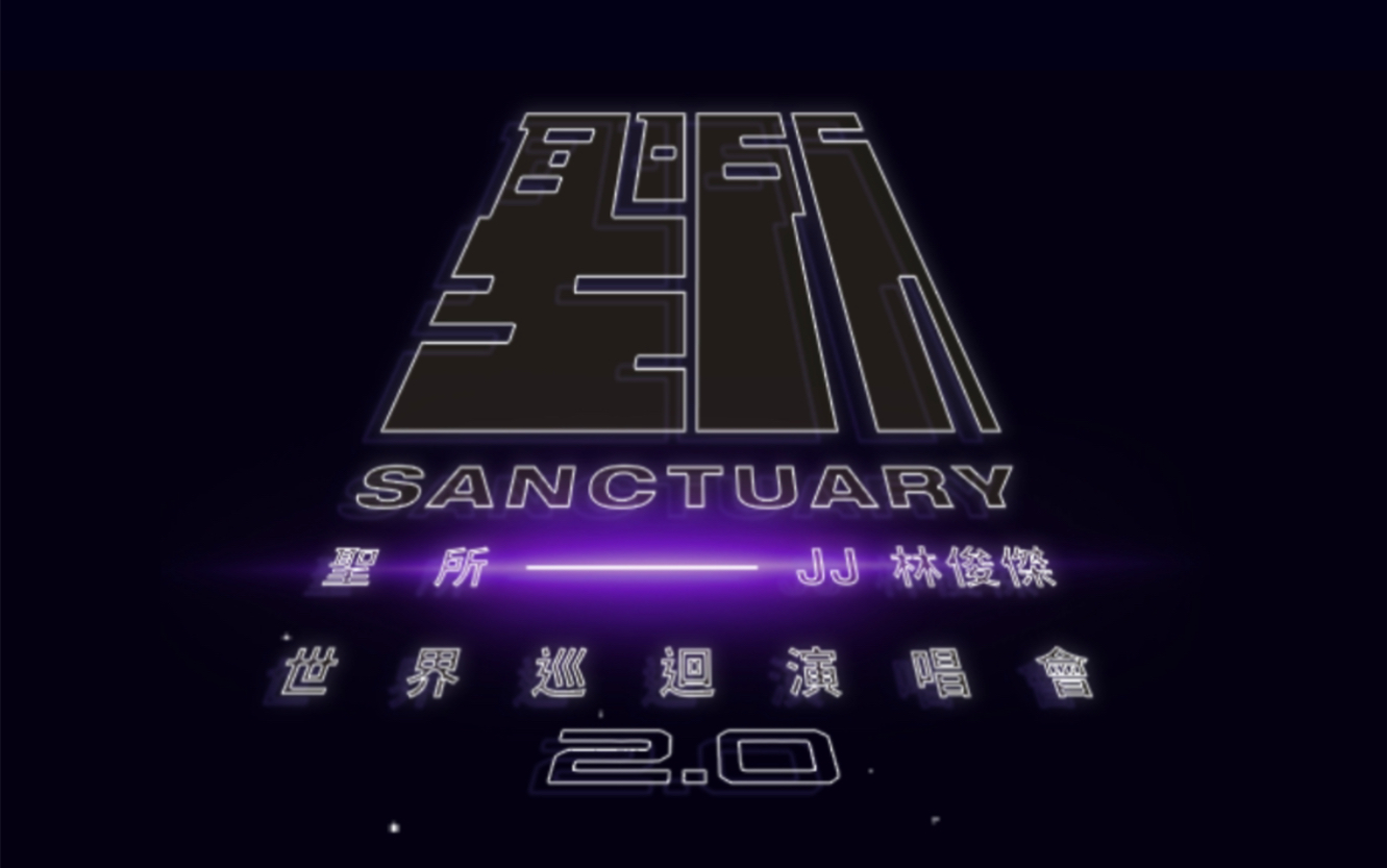 林俊杰圣所2.0黄石 她说 记得