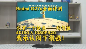 [观众点菜] 比我预想的更强！Redmi G27u全面评测
