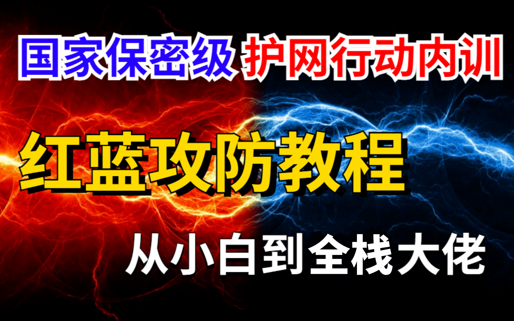 护网行动内部培训(保密级教学)蓝队红队两手抓,学完你就是全栈大佬!哔哩哔哩bilibili