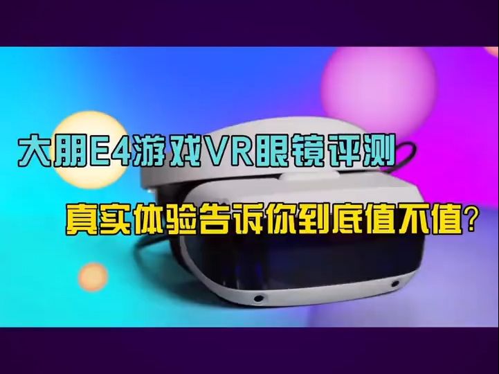 大朋e4游戏vr眼镜评测,真实体验告诉你到底值不值!