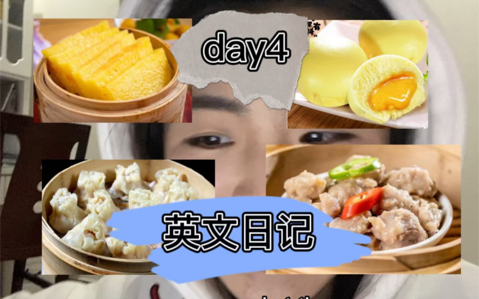 【day 4】是昨天!广东早茶的英文表达/家教/忙碌的一天/和我一起工作哔哩哔哩bilibili