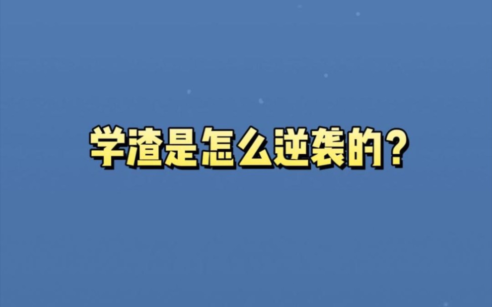 [图]学渣是怎么逆袭的？