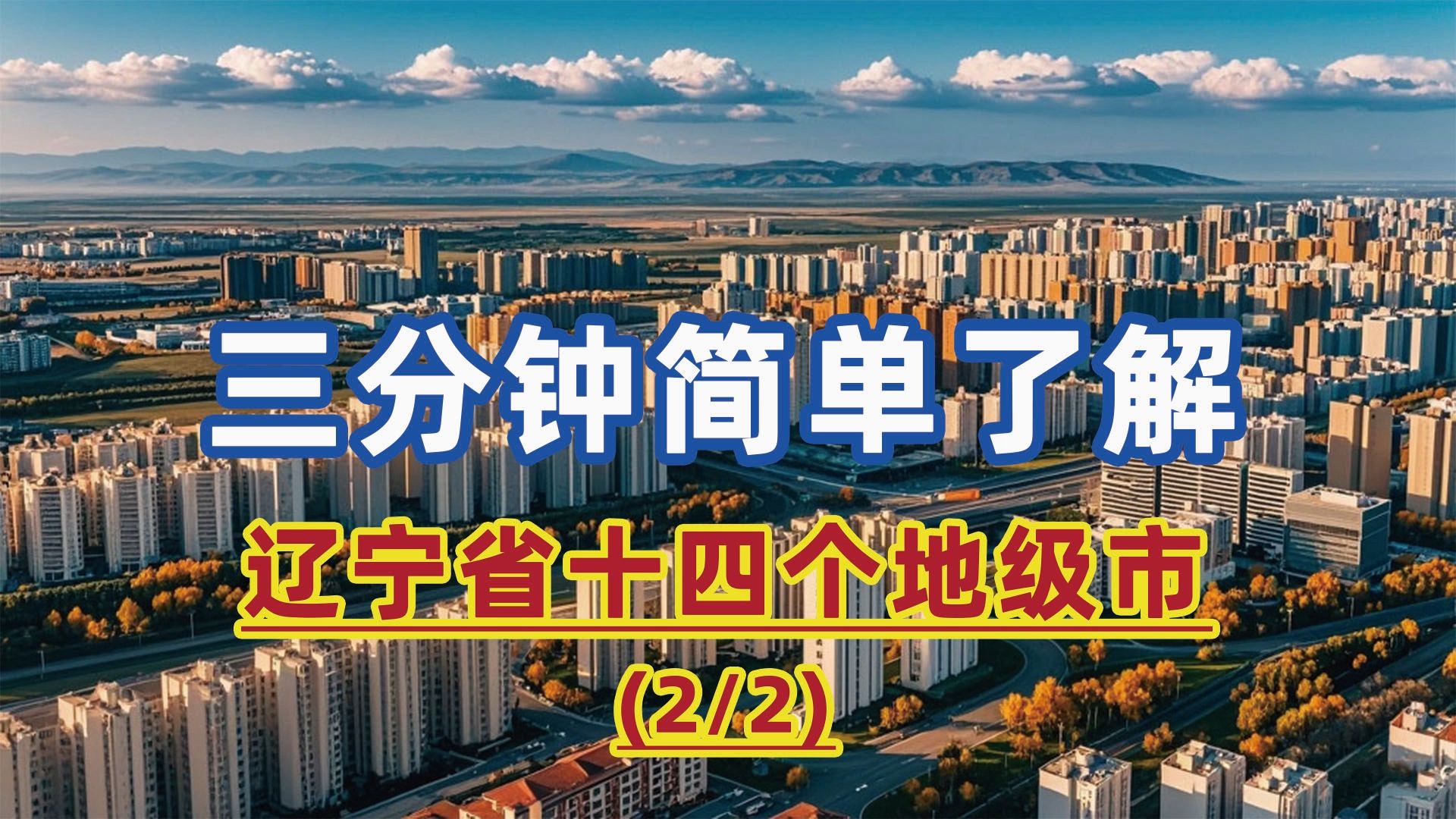 三分钟简单了解辽宁省十四个地级市(2/2):营口、阜新、辽阳、盘锦、铁岭、朝阳、葫芦岛哔哩哔哩bilibili