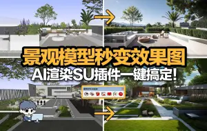 Tải video: 景观模型秒变效果图！AI渲染SU插件一键就能搞定！