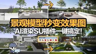 景观模型秒变效果图！AI渲染SU插件一键就能搞定！