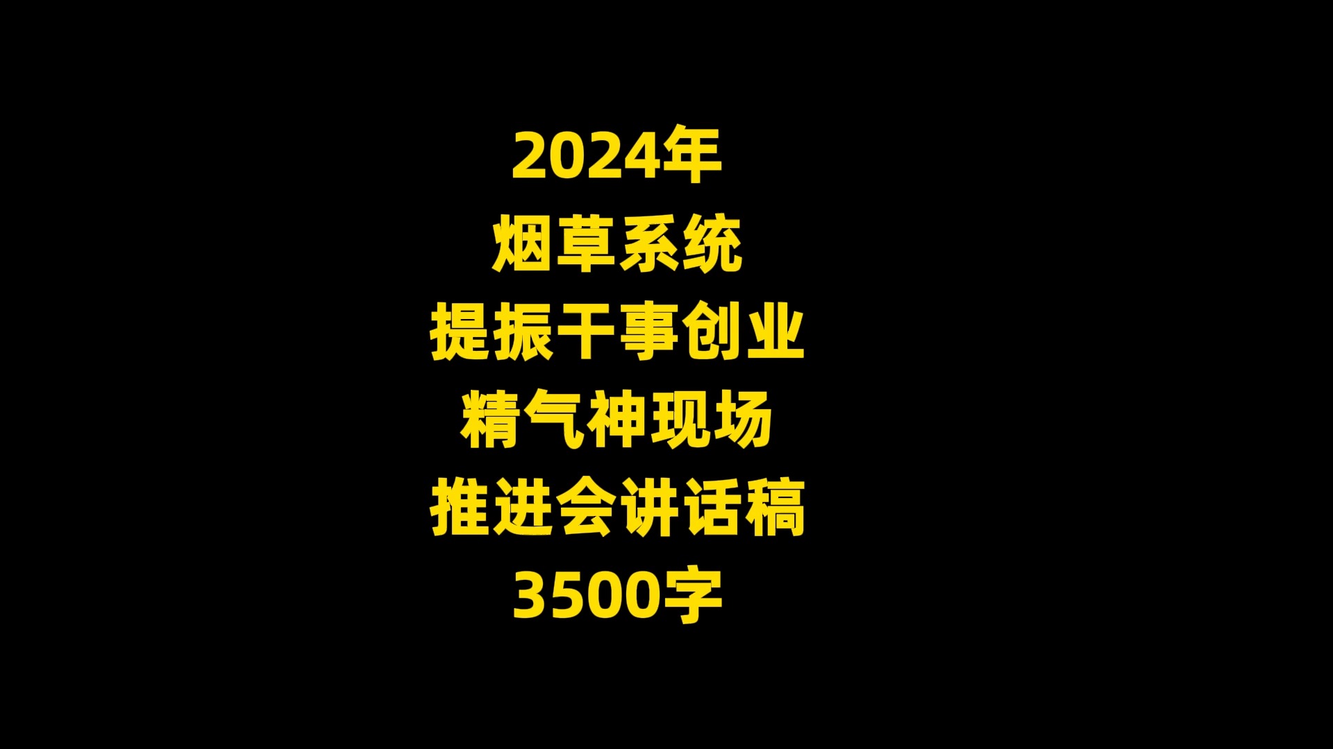 2024年 烟草系统 提振干事创业 精气神现场 推进会讲话稿 ,3500字哔哩哔哩bilibili