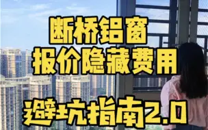 Download Video: 别再被坑了！断桥铝报价及隐藏费用