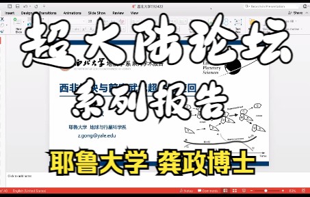 西北大学地质学系讲座 ||| 2022.03.24 耶鲁大学龚政博士:西非板块与前寒武纪超大陆旋回哔哩哔哩bilibili