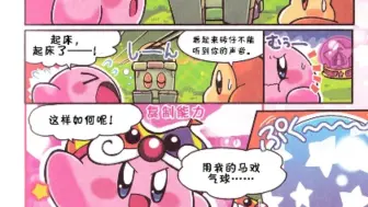 下载视频: 【星之卡比配音】首次尝试！星之卡比漫画配音！