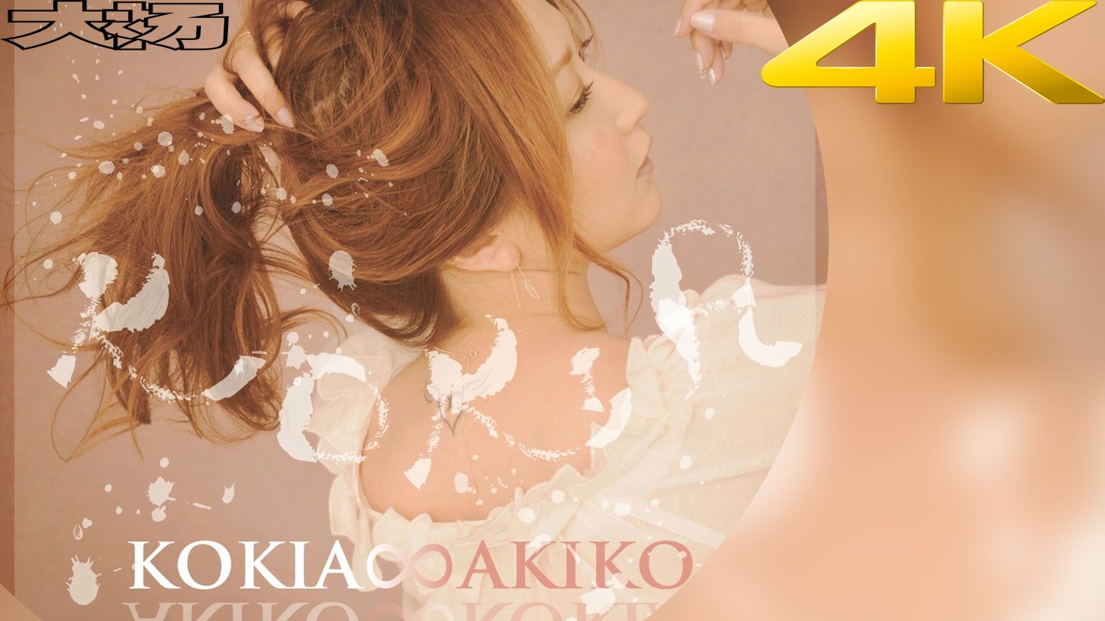什么叫女毒啊? 花宴-Kokia【B站最高音质】
