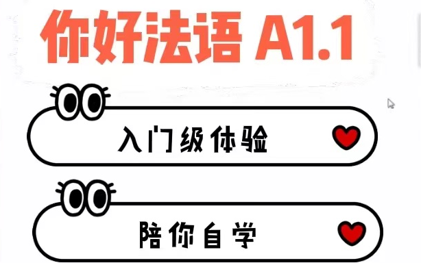 [图]法语自学A1.1入门级 - 教材《你好法语A1》