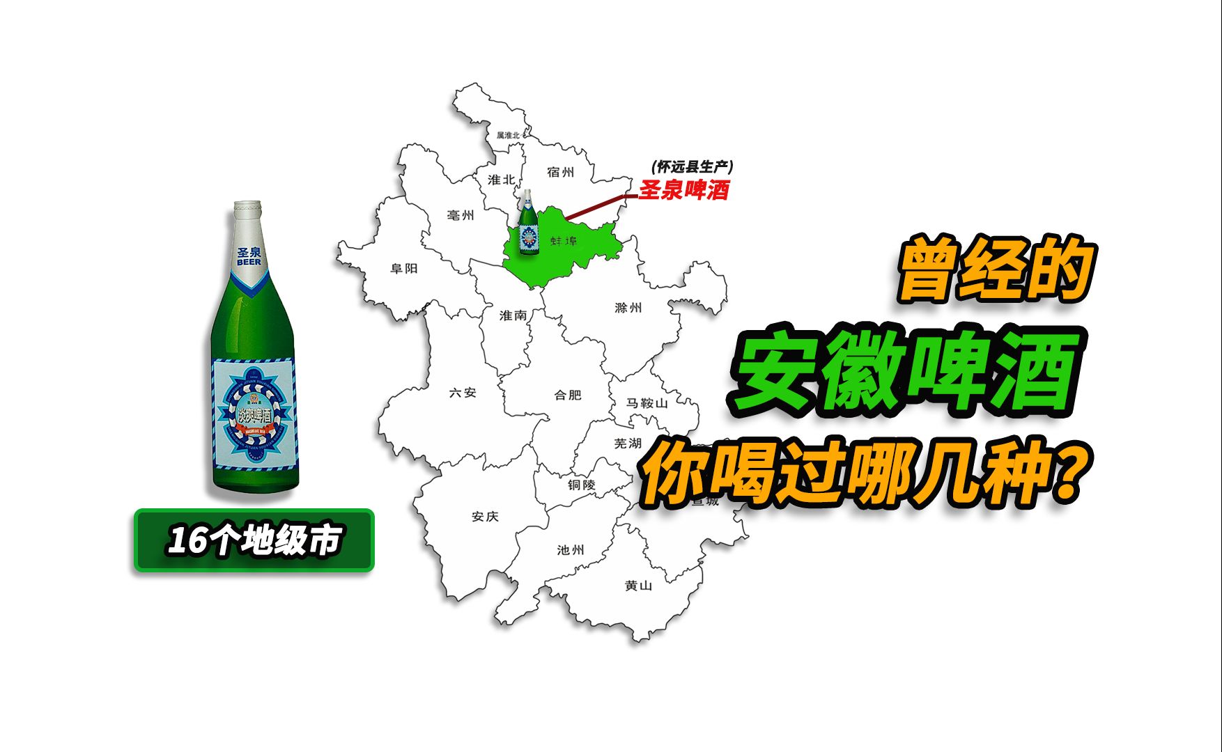 安徽16个地级市啤酒品牌排名 论喝酒酿酒 还得是安徽蚌埠酒厂哔哩哔哩bilibili