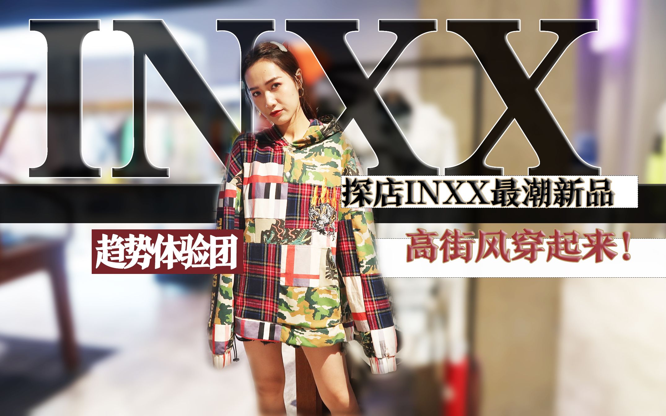 【BF风穿搭】【INXX】【时尚单品】探店INXX最潮新品,高街风穿起来!做这条街最酷的崽!哔哩哔哩bilibili