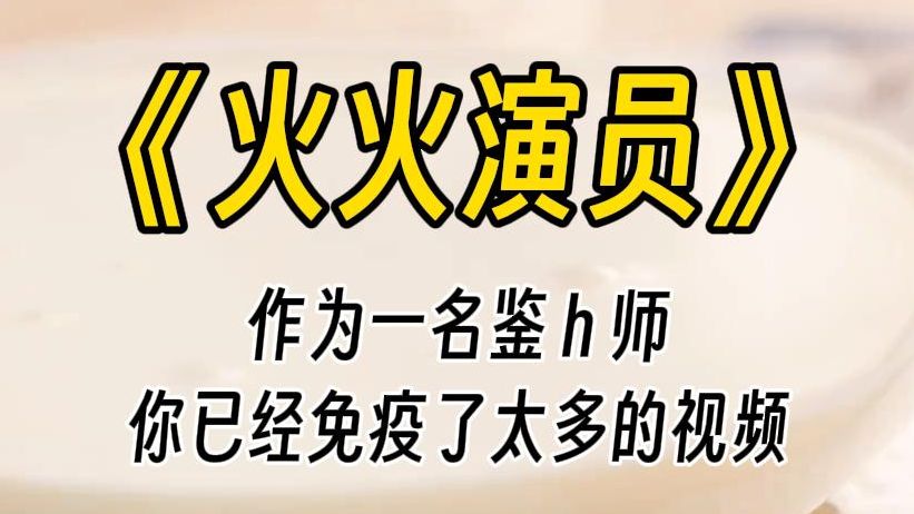 [图]【火火演员】作为一名鉴h师，带薪看片。长期的工作，让你已经被刺激的失去动力。你面无表情看着视频，在键盘上敲出鉴定报告，然后熟练的点开下一个。