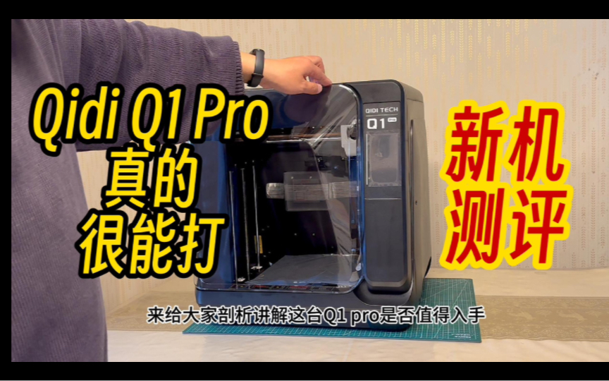 Qidi Q1 Pro 来了,总有人要出来打破僵局哔哩哔哩bilibili