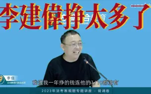 Video herunterladen: 李佳锐评李建伟：这老头挣太多了！我连他十分之一都没有