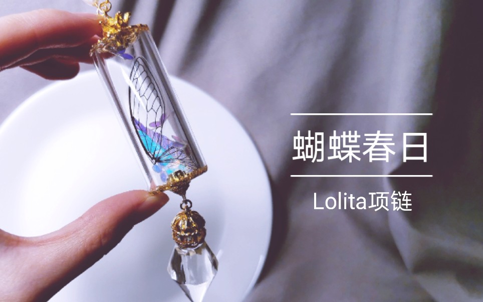 制作Lolita小裙子的搭配项链!(制作过程)哔哩哔哩bilibili