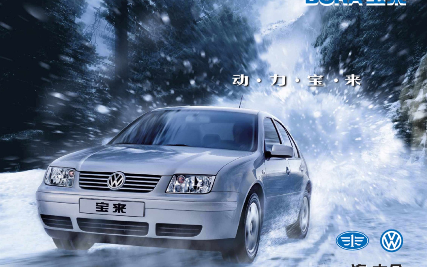 2002年 一汽大众宝来 电视广告 45秒
