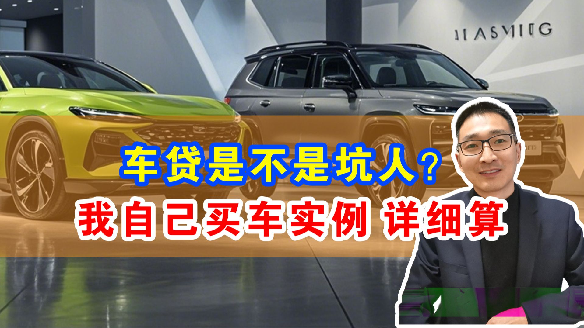 买车是全款好?还是贷款好?我本人买车案例,详细计算哔哩哔哩bilibili