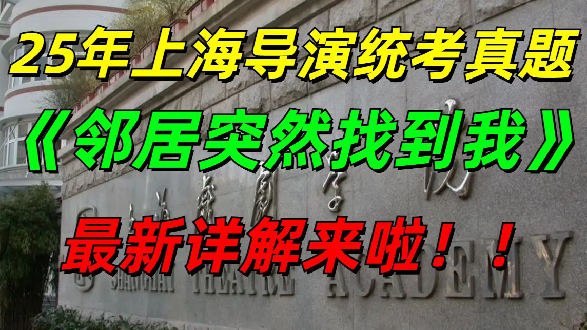 25届上海导演统考真题《邻居突然找到我》破题攻略详解!哔哩哔哩bilibili