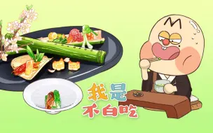 Download Video: 【我是不白吃】45 吃不饱的怀石料理到底是个啥？