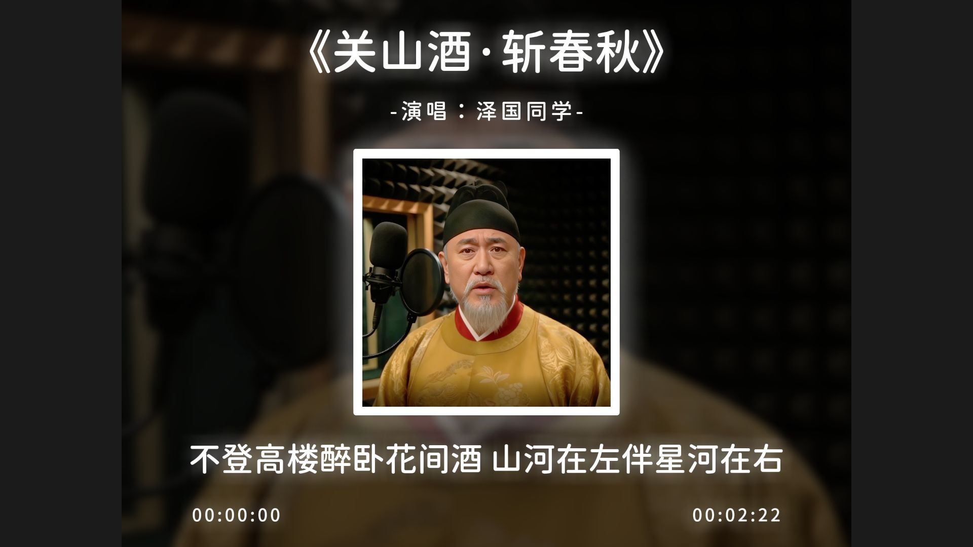 《关山酒·斩春秋》完整版，不登高楼醉卧花间酒！