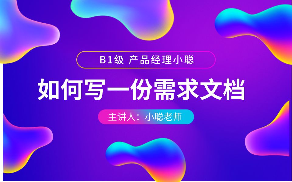 需求文档01哔哩哔哩bilibili