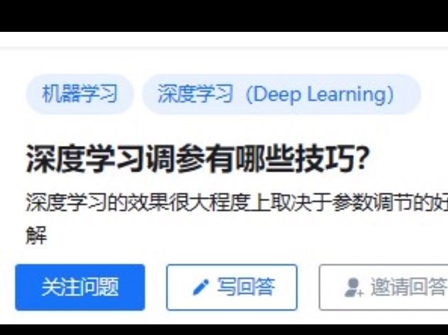 虽然我代码看不懂,但挡不住一颗爱学习的心......知乎150万浏览,难倒一片的深度学习到底怎么调参?——人工智能/深度学习/机器学习哔哩哔哩bilibili