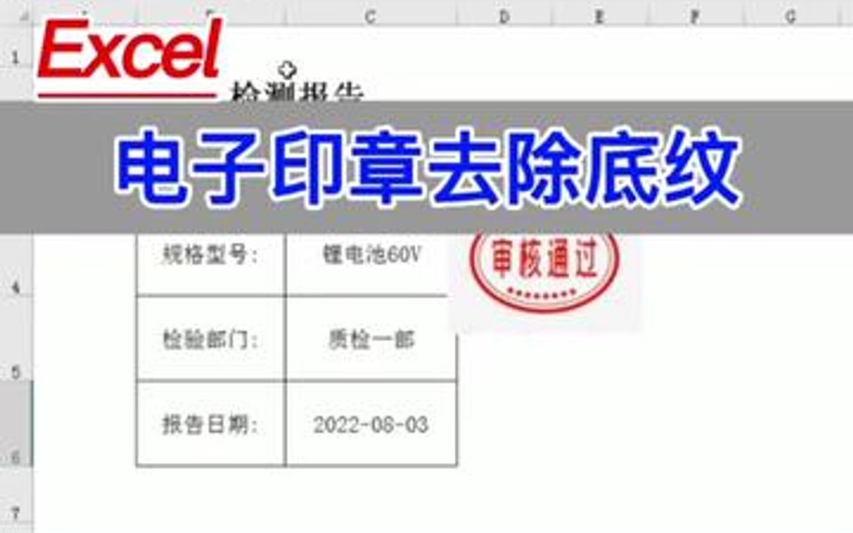 Excel技巧:电子印章去除底纹.哔哩哔哩bilibili