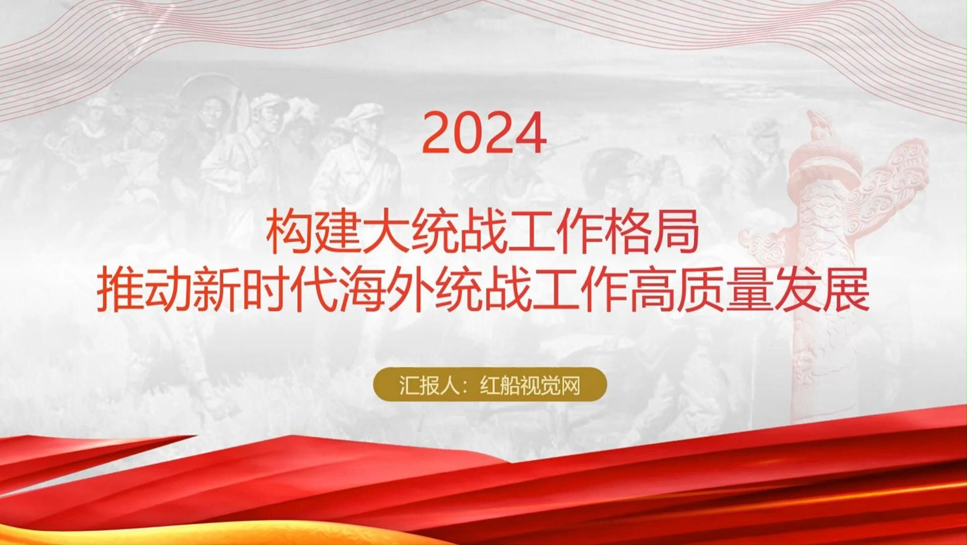 专题课件‖构建大统战工作格局推动新时代海外统战工作高质量发展哔哩哔哩bilibili