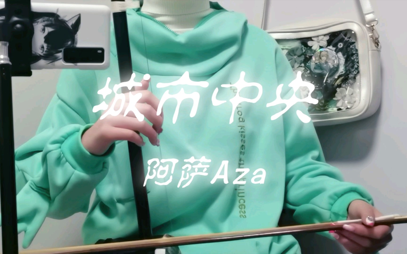 [图]【阿萨Aza】城市中央｜二胡Cover /浸泡！（ ）