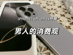 Download Video: 男人的消费观 iPhone16promax开箱