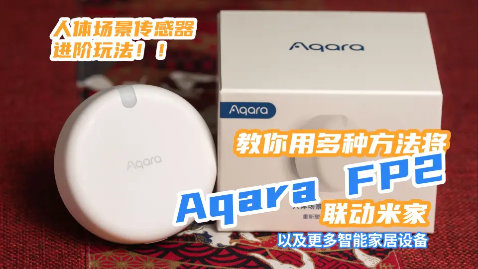 Aqara 人体场景传感器FP2- Aqara 全屋智能