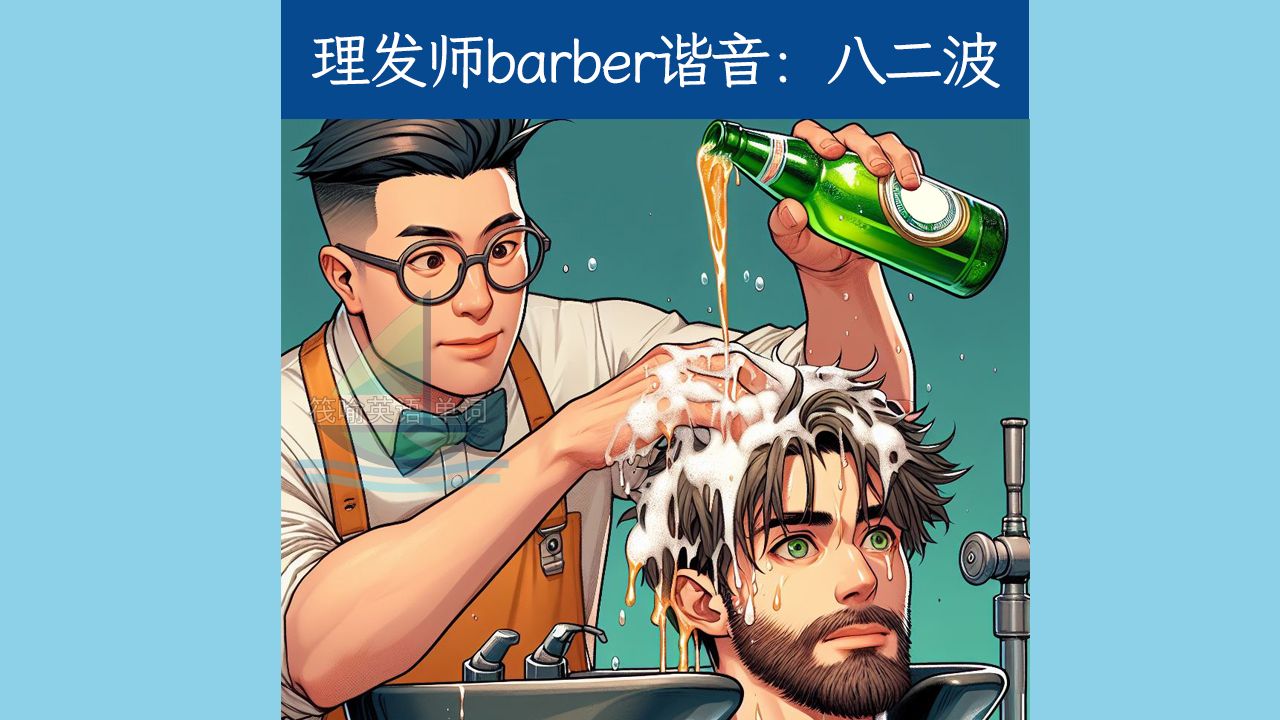 barber 小学初中高中每天趣味单词 联想记忆法 快速零基础学英语 轻松学英文词汇 汉字谐音每日记单词 高效英语单词速记法 拆分巧记背单词的记忆方法哔哩...