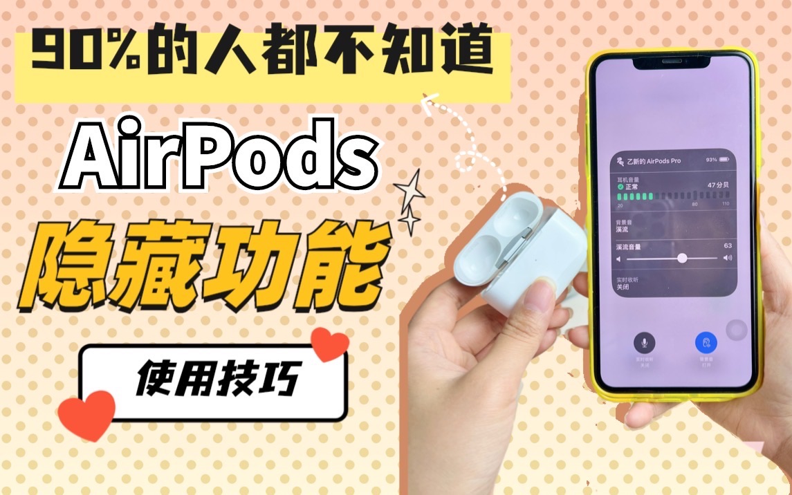 新手必看!12个AirPods实用小技巧&隐藏功能哔哩哔哩bilibili