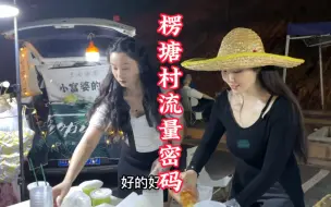 Video herunterladen: 广西靓仔再次打卡南宁最火夜市【楞塘村】发现流量密码等于财富