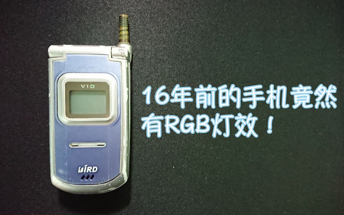 16年前的手机竟然有RGB灯效!哔哩哔哩bilibili