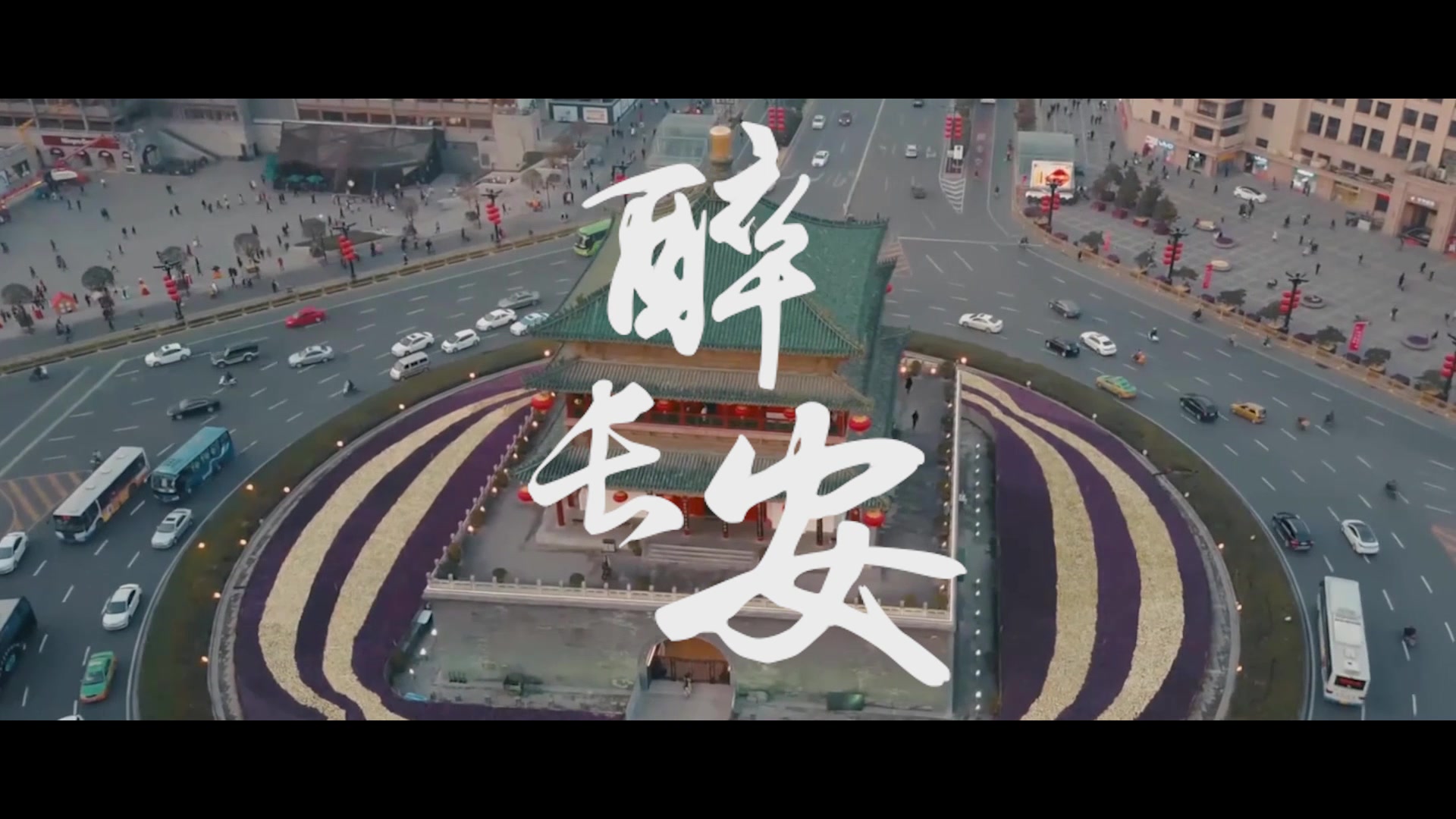 1080p西安城市宣传片醉长安用镜头记录城市