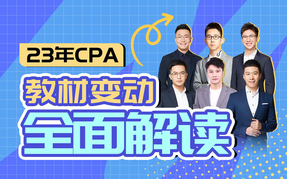 2023年CPA教材全面解读|全科目|全方位|斯尔教育哔哩哔哩bilibili